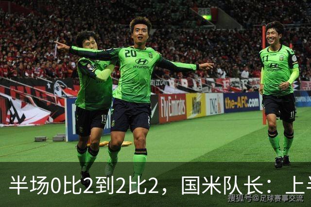 半场0比2到2比2，国米队长：上半场该被抹掉