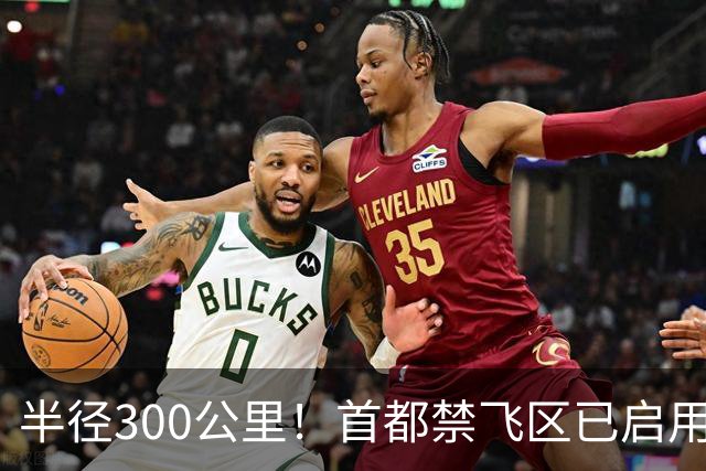 半径300公里！首都禁飞区已启用！