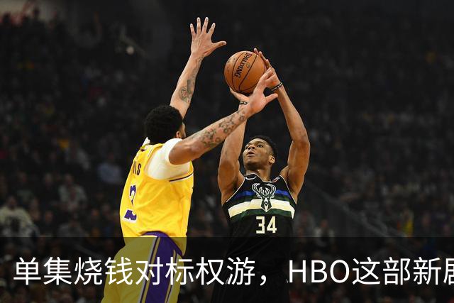 单集烧钱对标权游，HBO这部新剧预算已超2亿美元