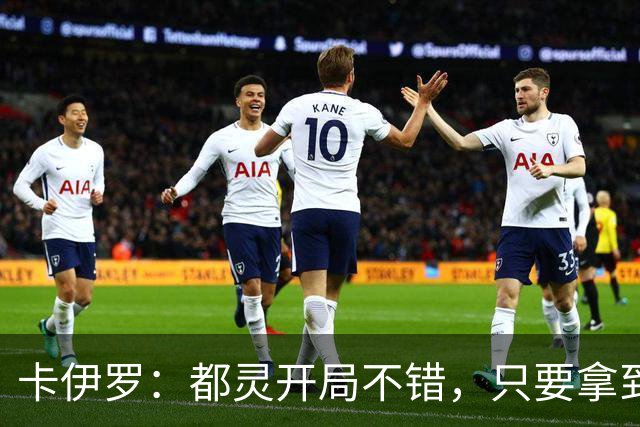 卡伊罗：都灵开局不错，只要拿到欧战资格就能排在尤文前面