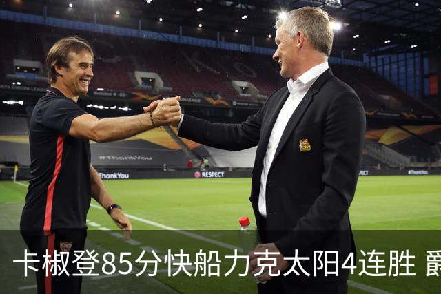 卡椒登85分快船力克太阳4连胜 爵士加时胜活塞
