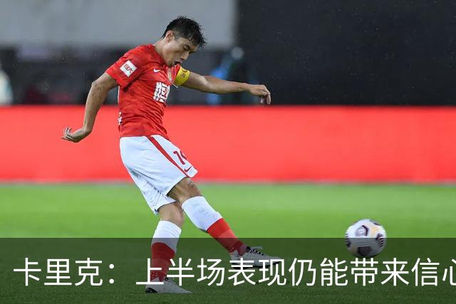 卡里克：上半场表现仍能带来信心；红牌是比赛重大转折点