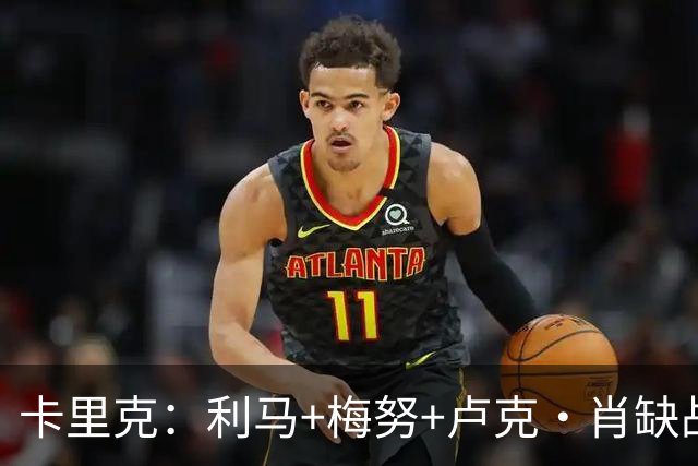 卡里克：利马+梅努+卢克·肖缺战科莫，海文和拉什福德也无法上场