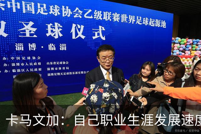 卡马文加：自己职业生涯发展速度极快，但罗马不是一天建成的