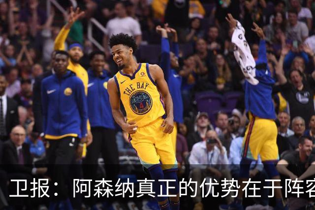 卫报：阿森纳真正的优势在于阵容深度，而非创造力