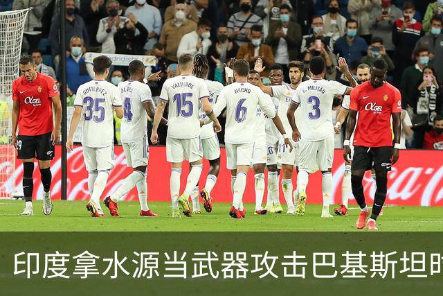 印度拿水源当武器攻击巴基斯坦时,才懂建雅鲁藏布江大坝有多高明