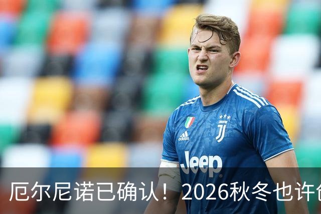 厄尔尼诺已确认！2026秋冬也许创76年之最，中国需要防什么？