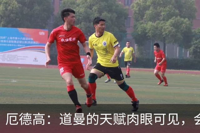 厄德高：道曼的天赋肉眼可见，会尽我所能为他提供建议