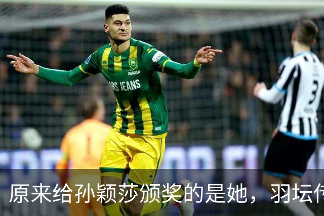 原来给孙颖莎颁奖的是她，羽坛传奇得13次世界冠军，如今身居高位