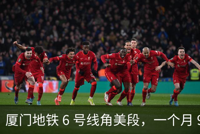厦门地铁 6 号线角美段，一个月 91.7 万人，都是免票进来的