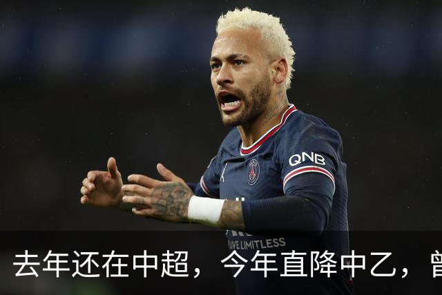 去年还在中超，今年直降中乙，曾是唯一中超县级队，如今这是怎么了？