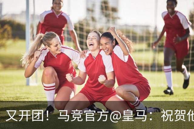 又开团！马竞官方@皇马：祝贺他们证明全球100%医疗界人士都错了