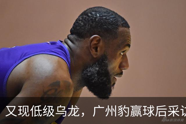 又现低级乌龙，广州豹赢球后采访人员问“失利后该如何调整”