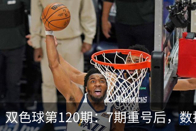 双色球第120期：7期重号后，数据说继续的概率75%，但我只敢带1个