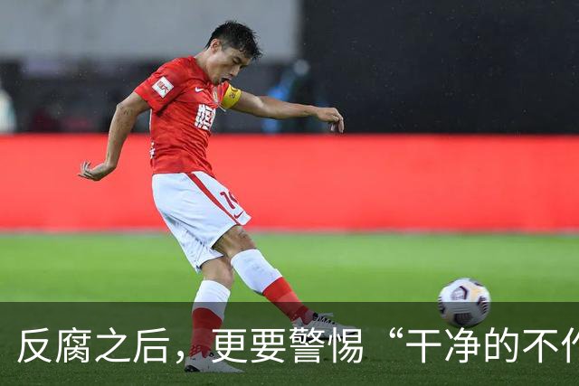 反腐之后，更要警惕“干净的不作为”：国足 0:5 惨败照见行业通病