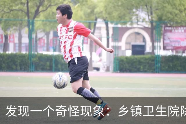 发现一个奇怪现象：乡镇卫生院除了没有病人，真的其他什么都有？