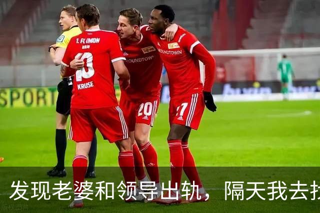 发现老婆和领导出轨，隔天我去找领导媳妇：他做初一，我做十五