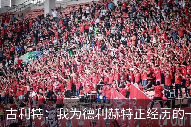 古利特：我为德利赫特正经历的一切感到遗憾，希望他迎来反弹