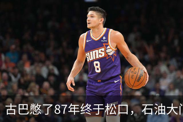 古巴憋了87年终于松口，石油大门对中国敞开，这回是真给了底牌