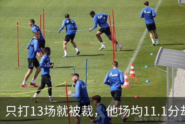只打13场就被裁，他场均11.1分却成冠军拼图