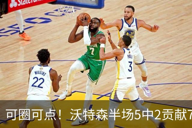 可圈可点！沃特森半场5中2贡献7分4板4助2帽 有3犯规