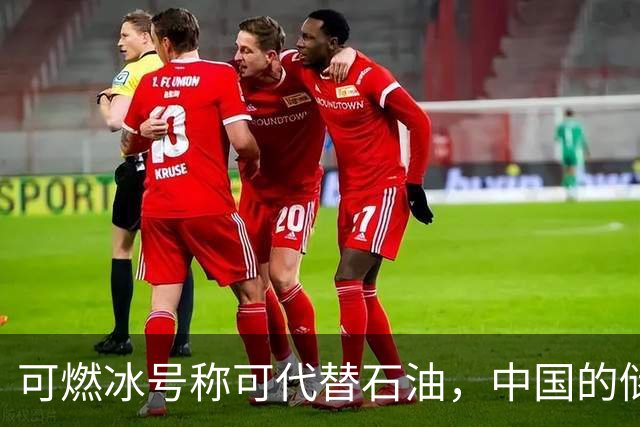 可燃冰号称可代替石油，中国的储量全球第一，现在为什么不提了？