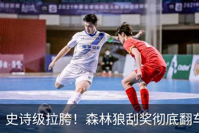 史诗级拉胯！森林狼刮奖彻底翻车，库明加成首发阵容唯一短板！