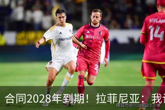 合同2028年到期！拉菲尼亚：我计划续约，并希望能在巴萨挂靴