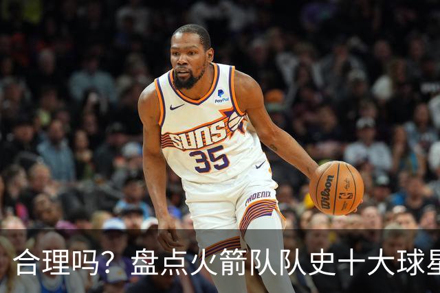 合理吗？盘点火箭队队史十大球星：姚明第4，麦迪第7，哈登第2