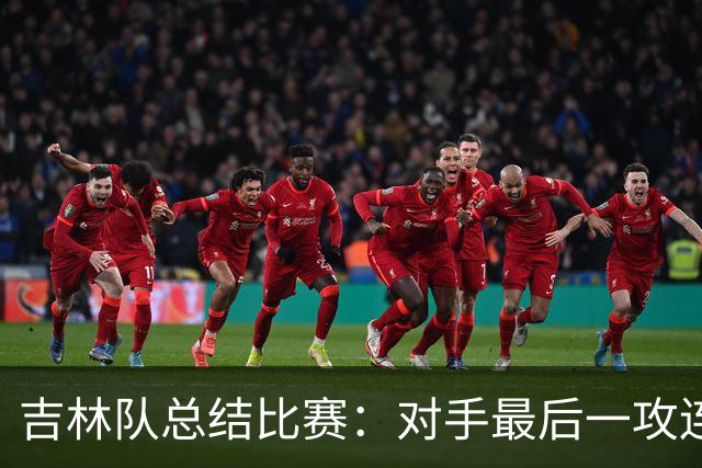 吉林队总结比赛：对手最后一攻连获前场篮板，布朗三分命中