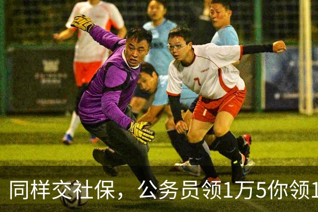 同样交社保，公务员领1万5你领1300：差距是哪一年拉开的