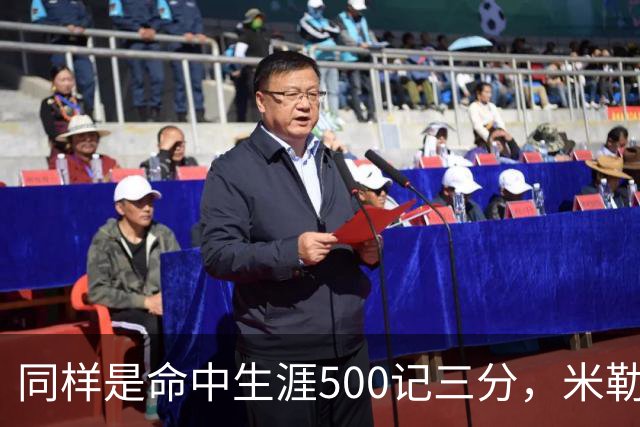 同样是命中生涯500记三分，米勒仅用170场，第一152场，库里和东契奇呢？