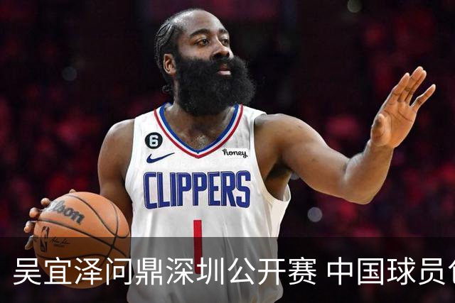 吴宜泽问鼎深圳公开赛 中国球员包揽斯诺克世界前二