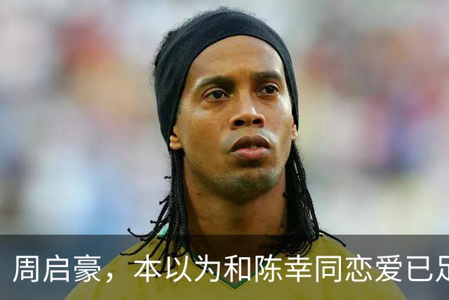 周启豪，本以为和陈幸同恋爱已足够幸福，谁料如今幸福再升级了