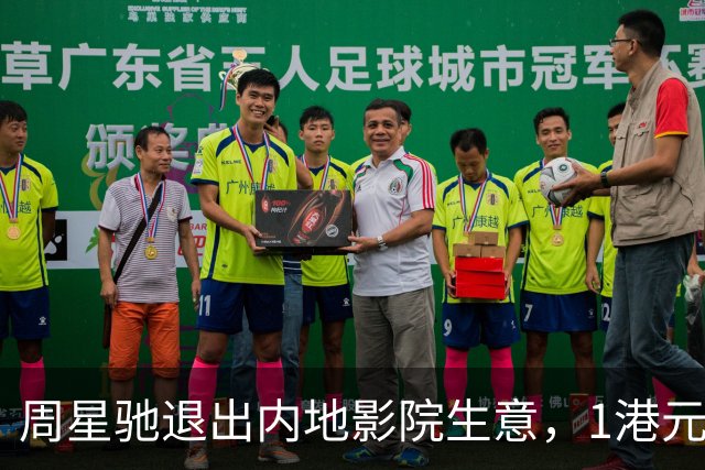 周星驰退出内地影院生意，1港元卖掉业务