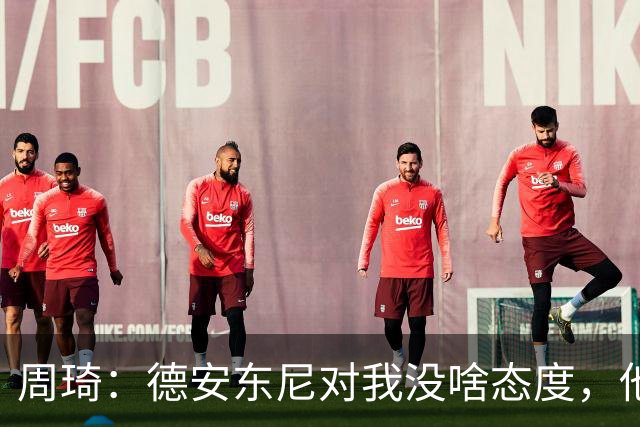 周琦：德安东尼对我没啥态度，他的眼里其实就那8-9个人