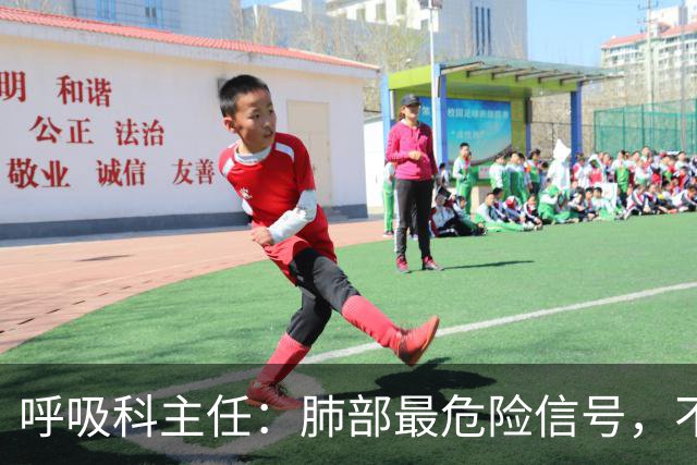 呼吸科主任：肺部最危险信号，不是咳痰，而是频繁出现这 6 异常