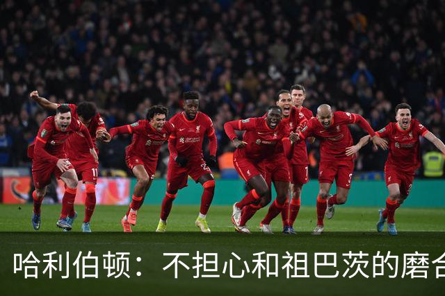 哈利伯顿：不担心和祖巴茨的磨合 我们都是篮球智商很高的球员