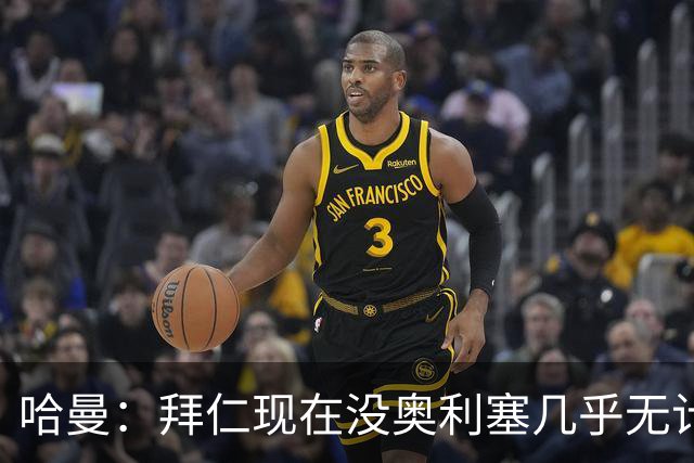 哈曼：拜仁现在没奥利塞几乎无计可施，依赖太严重了