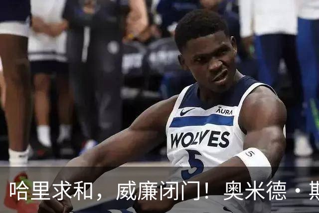 哈里求和，威廉闭门！奥米德·斯科比戳破真相：凯特从来不是兄弟和事佬