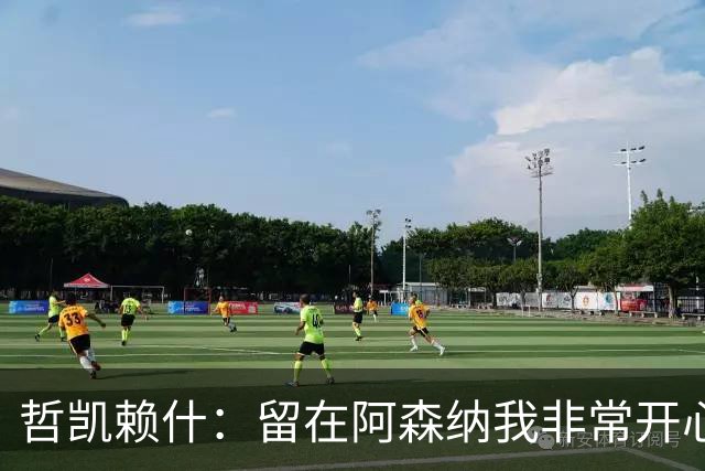 哲凯赖什：留在阿森纳我非常开心！故意伤人？B费对厄德高下黑脚