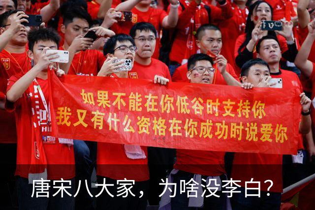 唐宋八大家，为啥没李白？