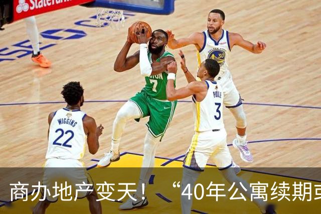 商办地产变天！“40年公寓续期或缴地价七成”，住宅用地怎么办？