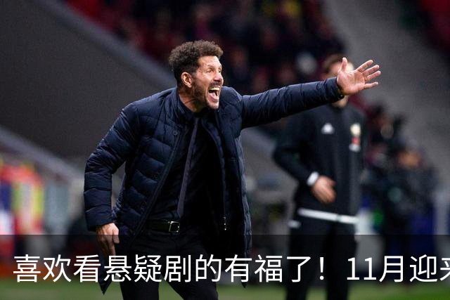 喜欢看悬疑剧的有福了！11月迎来三部悬疑剧对打，部部阵容雄厚看点拉满，哪部有爆款相？