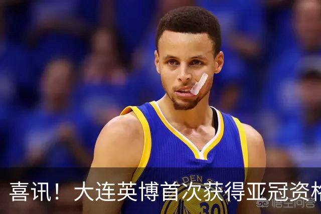 喜讯！大连英博首次获得亚冠资格的目标即将实现，球迷都直言期待