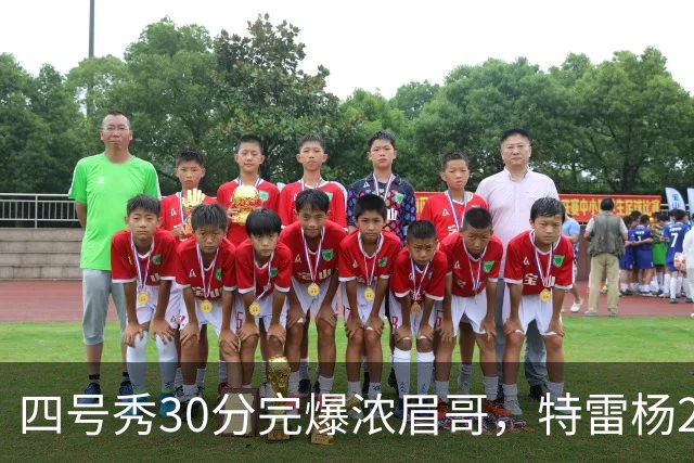 四号秀30分完爆浓眉哥，特雷杨25+4+9，奇才力克公牛终结5连败