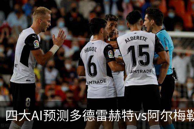四大AI预测多德雷赫特vs阿尔梅勒城：三家猜客胜，Kimi猜平局