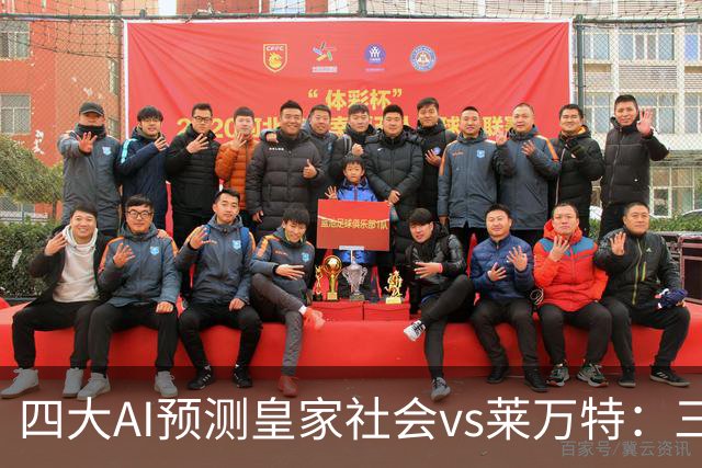 四大AI预测皇家社会vs莱万特：三家看好主胜，Kimi倾向平局