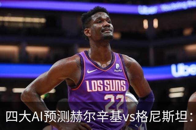 四大AI预测赫尔辛基vs格尼斯坦：三家看好主胜，Kimi建议平局