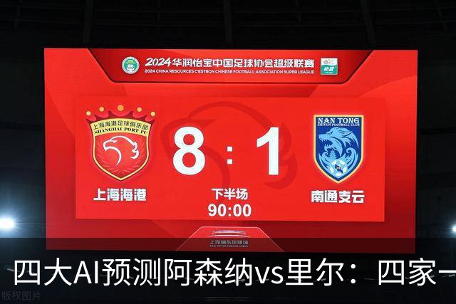四大AI预测阿森纳vs里尔：四家一致看主胜，豆包看好2比0